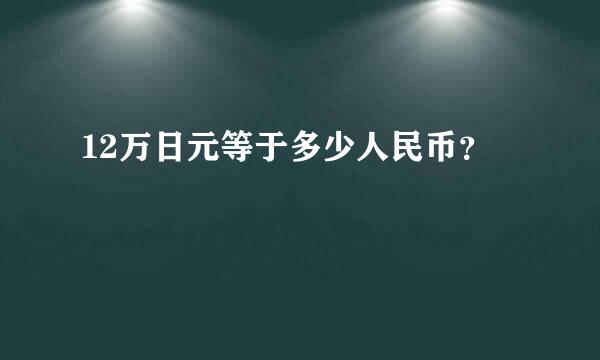 12万日元等于多少人民币？