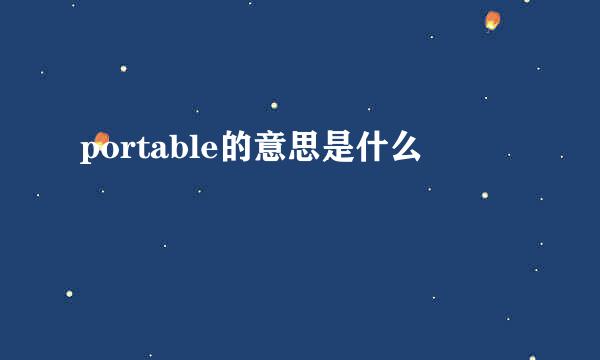 portable的意思是什么