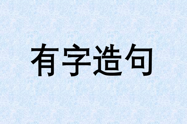 有的笔顺 正确