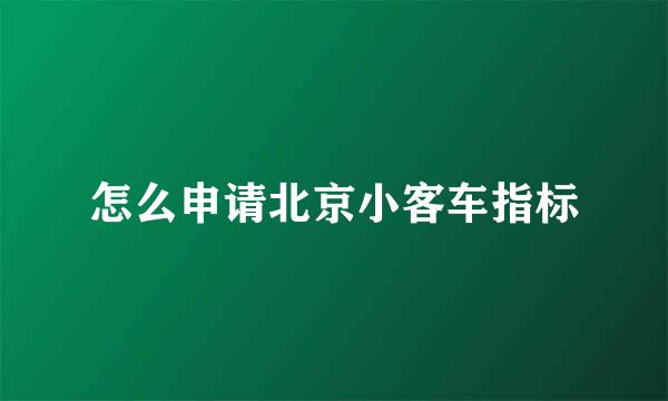 怎么申请北京小客车指标