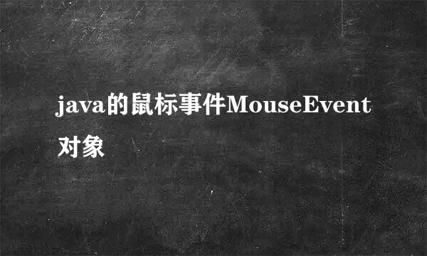 java的鼠标事件MouseEvent对象