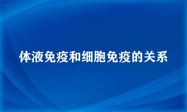 体液免疫和细胞免疫的关系