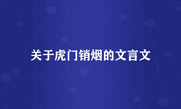 关于虎门销烟的文言文