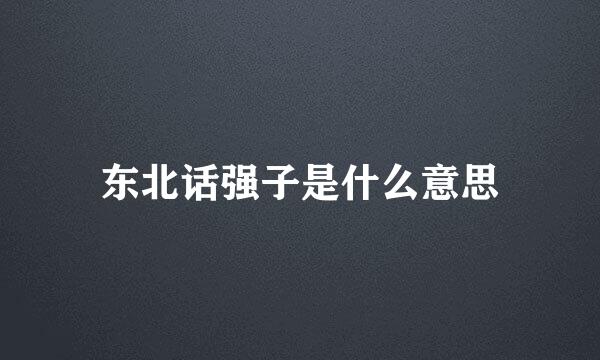 东北话强子是什么意思