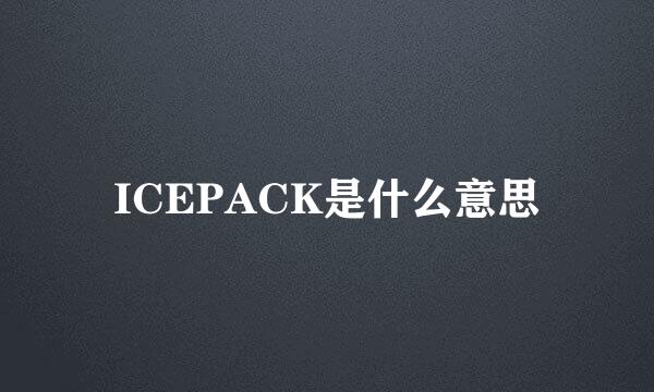 ICEPACK是什么意思