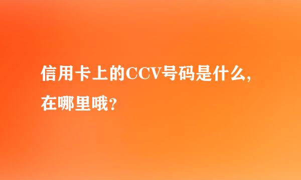 信用卡上的CCV号码是什么,在哪里哦？