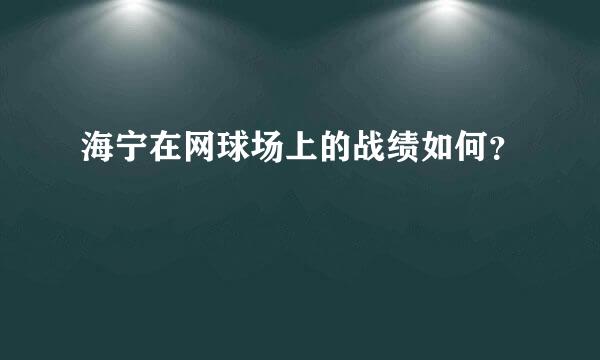 海宁在网球场上的战绩如何？