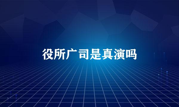 役所广司是真演吗