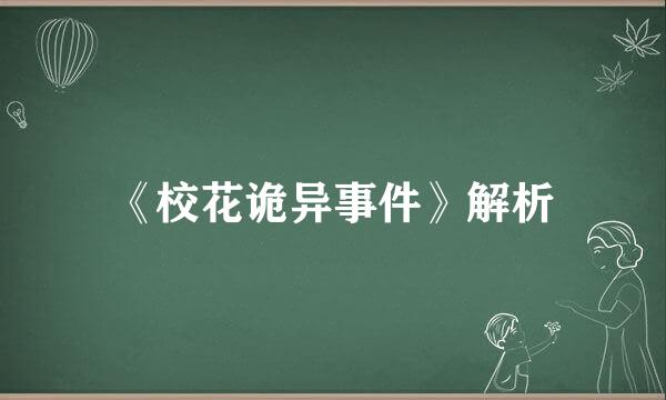 《校花诡异事件》解析