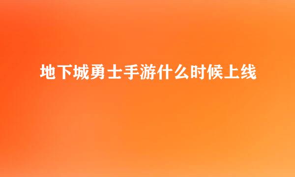 地下城勇士手游什么时候上线