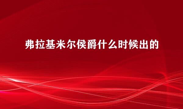 弗拉基米尔侯爵什么时候出的