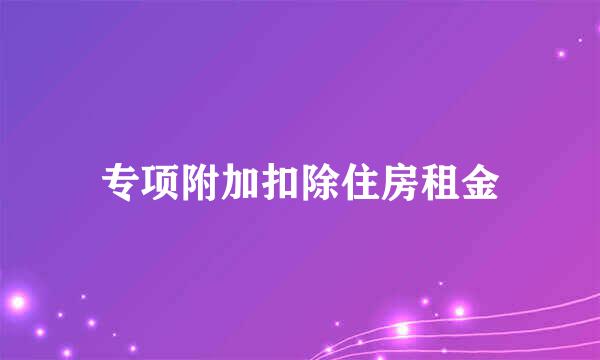 专项附加扣除住房租金