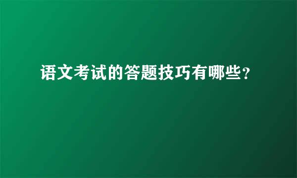 语文考试的答题技巧有哪些？