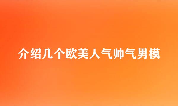 介绍几个欧美人气帅气男模