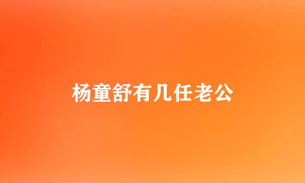 杨童舒有几任老公