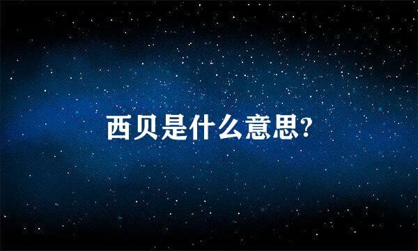 西贝是什么意思?