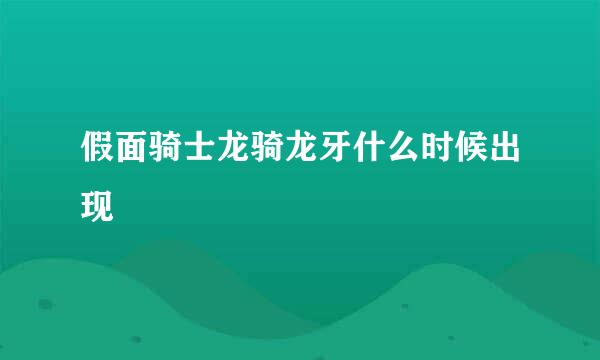 假面骑士龙骑龙牙什么时候出现