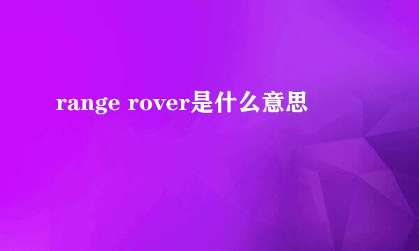 range rover是什么意思