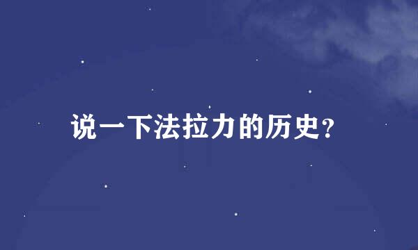 说一下法拉力的历史？