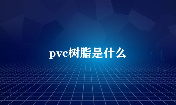 pvc树脂是什么