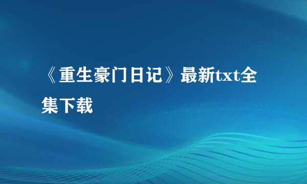 《重生豪门日记》最新txt全集下载