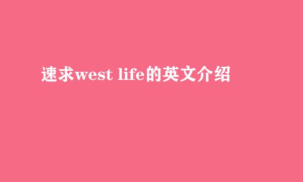 速求west life的英文介绍