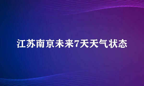 江苏南京未来7天天气状态