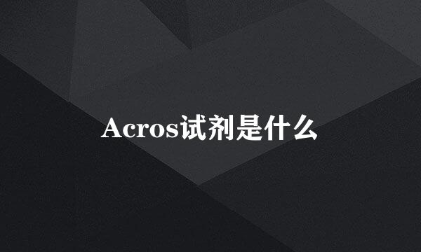 Acros试剂是什么