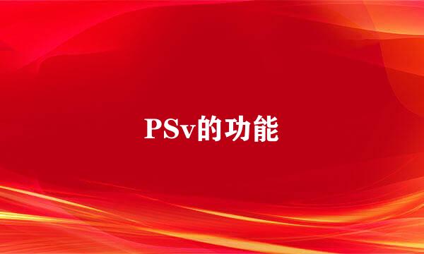 PSv的功能