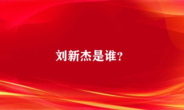 刘新杰是谁？