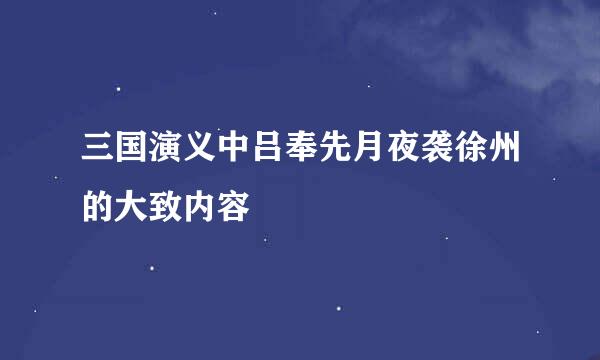 三国演义中吕奉先月夜袭徐州的大致内容