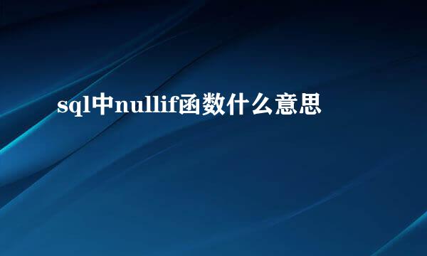 sql中nullif函数什么意思