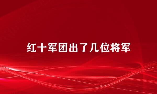 红十军团出了几位将军