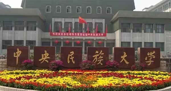 中央民族大学分数