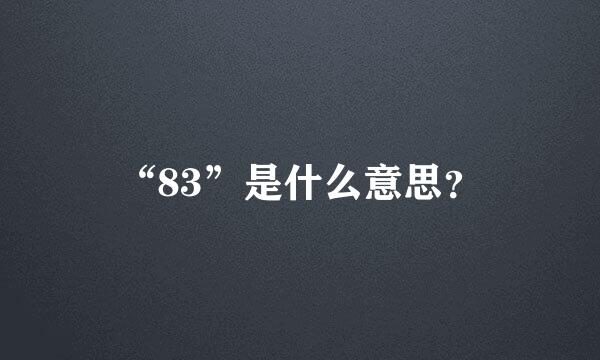 “83”是什么意思？