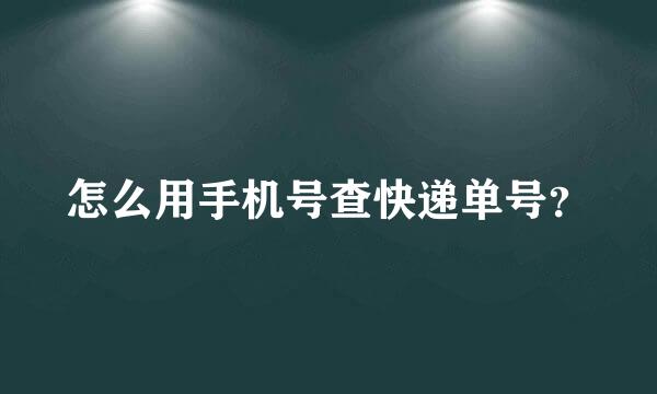 怎么用手机号查快递单号？