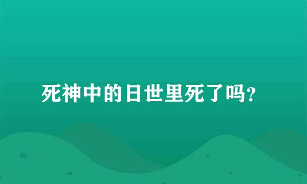 死神中的日世里死了吗？