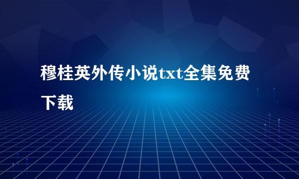 穆桂英外传小说txt全集免费下载