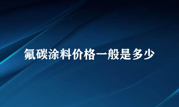 氟碳涂料价格一般是多少