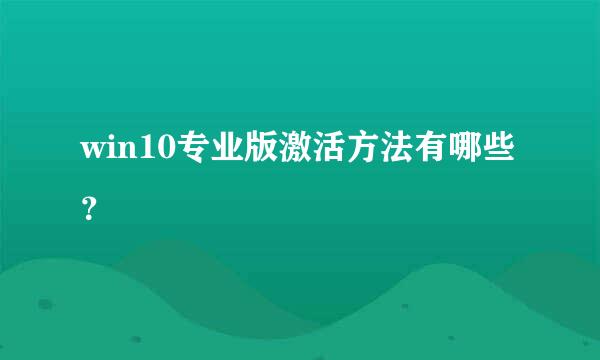 win10专业版激活方法有哪些？