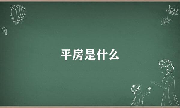 平房是什么