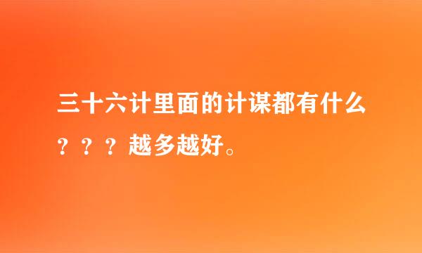 三十六计里面的计谋都有什么？？？越多越好。