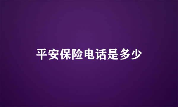 平安保险电话是多少