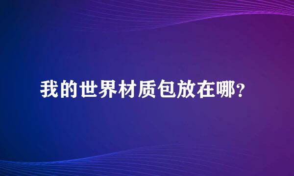 我的世界材质包放在哪？