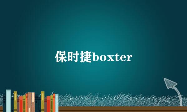 保时捷boxter