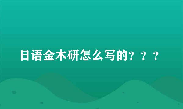 日语金木研怎么写的？？？