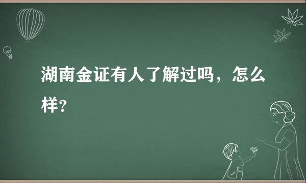 湖南金证有人了解过吗，怎么样？