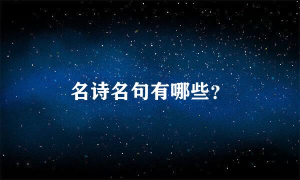 名诗名句有哪些？