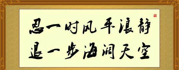 退一步海阔天空的前一句是什么？