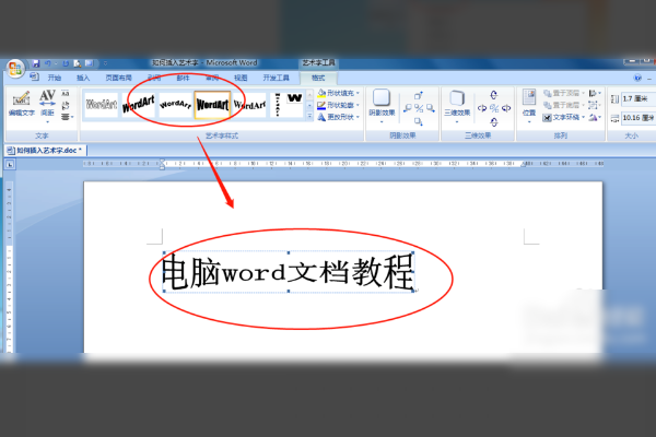 电脑word怎么打艺术字